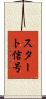 スタート信号 Scroll