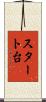 スタート台 Scroll