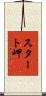 スタート岬 Scroll