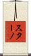 スターノ Scroll