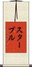 スターブル Scroll