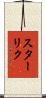 スターリク Scroll