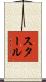 スタール Scroll