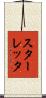 スターレッタ Scroll