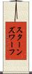 スターンズ・ワーフ Scroll