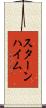 スターンハイム Scroll