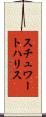 スチュワートハリス Scroll