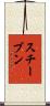 スチーブン Scroll