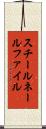 スチールネールファイル Scroll