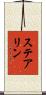 ステアリン Scroll