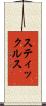 スティックルス Scroll