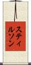 スティルソン Scroll