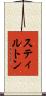 スティルトン Scroll