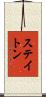 Staton Scroll