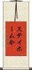 ステイホーム令 Scroll