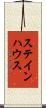 ステインハウス Scroll