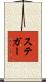 Steger Scroll