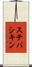 ステパシキン Scroll