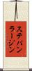 ステパン・ラージン Scroll