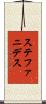ステファニデス Scroll