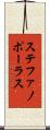 ステファノポーラス Scroll
