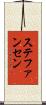 ステファンセン Scroll