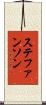 ステファンソン Scroll