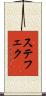 ステフェク Scroll