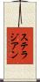 ステラジアン Scroll