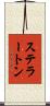 ステラートン Scroll
