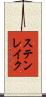 ステンレイク Scroll