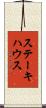 ステーキハウス Scroll