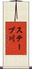 ステーブ川 Scroll