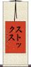Stocks Scroll