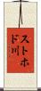 ストホド川 Scroll