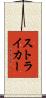 ストライカー Scroll