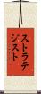 ストラテジスト Scroll
