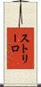 ストリーロ Scroll