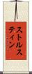 ストルスティン Scroll