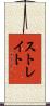 Strait Scroll