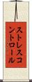 ストレスコントロール Scroll
