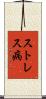 ストレス病 Scroll
