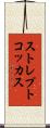 ストレプトコッカス Scroll