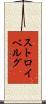 ストロイベルグ Scroll