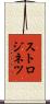 ストロジネツ Scroll