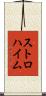 ストロハイム Scroll