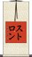 ストロン Scroll