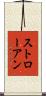 ストローアン Scroll