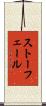 ストーフェール Scroll
