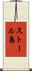 ストール島 Scroll